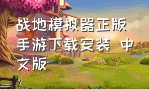 战地模拟器正版手游下载安装 中文版