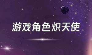 游戏角色炽天使