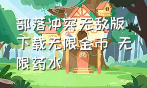 部落冲突无敌版下载无限金币 无限药水（部落冲突无限钻石版无限金币版）