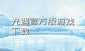 光遇官方版游戏下载