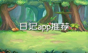 日记app推荐（日记app排行榜前十）