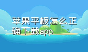 苹果平板怎么正确下载app