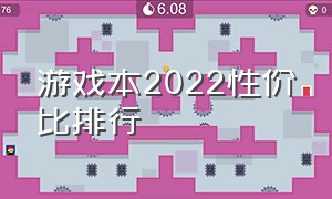 游戏本2022性价比排行