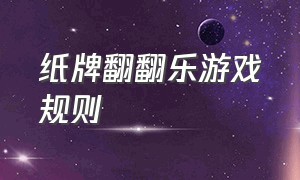 纸牌翻翻乐游戏规则