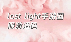lost light手游国服激活码