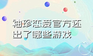 袖珍恋爱官方还出了哪些游戏（袖珍爱情）