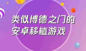 类似博德之门的安卓移植游戏