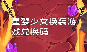 星梦少女换装游戏兑换码