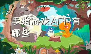 手指游戏app有哪些