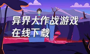 异界大作战游戏在线下载（异界大作战官网下载）