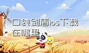 口袋剑盾ios下载在哪里（口袋剑盾在哪里下载苹果版）