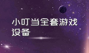 小叮当全套游戏设备