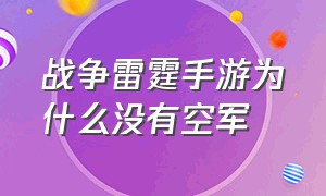 战争雷霆手游为什么没有空军