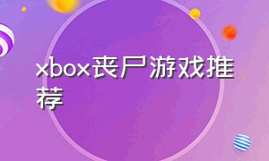 xbox丧尸游戏推荐（xbox 丧尸游戏排行）