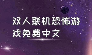 双人联机恐怖游戏免费中文