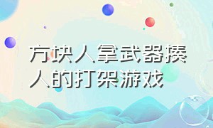 方块人拿武器揍人的打架游戏