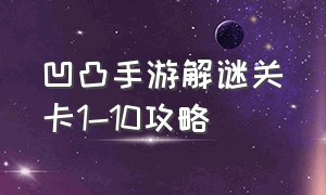 凹凸手游解谜关卡1-10攻略