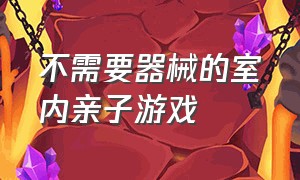 不需要器械的室内亲子游戏