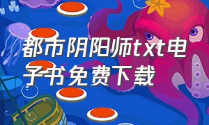 都市阴阳师txt电子书免费下载