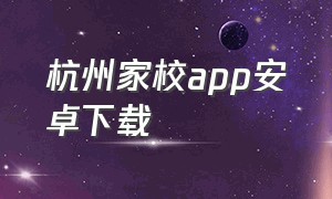 杭州家校app安卓下载