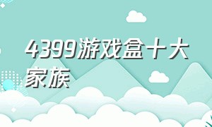 4399游戏盒十大家族