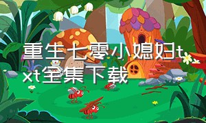 重生七零小媳妇txt全集下载