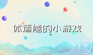 体适能的小游戏