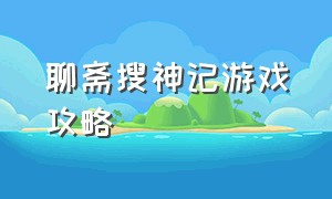 聊斋搜神记游戏攻略