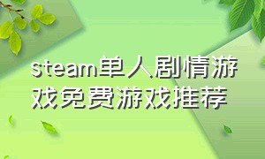 steam单人剧情游戏免费游戏推荐