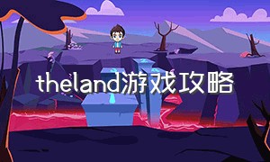 theland游戏攻略（the life游戏攻略）