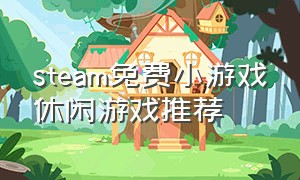 steam免费小游戏休闲游戏推荐
