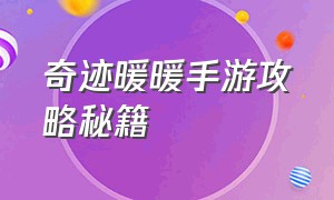 奇迹暖暖手游攻略秘籍（奇迹暖暖手游最强人物排行）