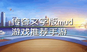 传奇文字版mud 游戏推荐手游