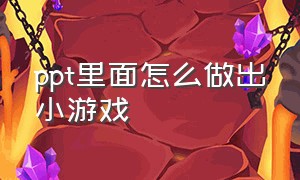 ppt里面怎么做出小游戏