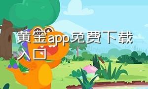 黄金app免费下载入口