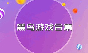 黑鸟游戏合集