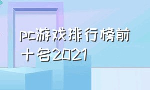 pc游戏排行榜前十名2021