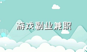 游戏副业兼职