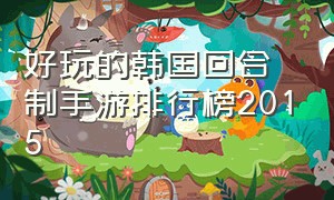 好玩的韩国回合制手游排行榜2015