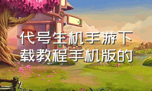 代号生机手游下载教程手机版的