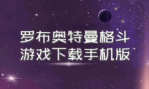 罗布奥特曼格斗游戏下载手机版