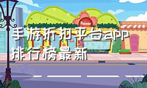 手游折扣平台app排行榜最新