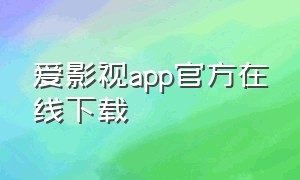 爱影视app官方在线下载