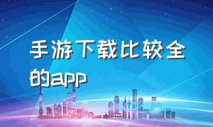 手游下载比较全的app