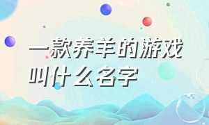 一款养羊的游戏叫什么名字