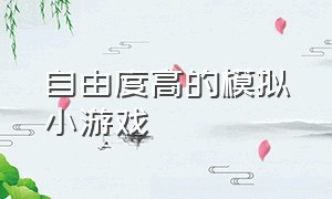 自由度高的模拟小游戏（自由度比较高的休闲小游戏）