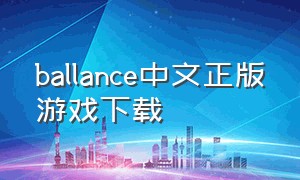 ballance中文正版游戏下载