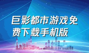 巨影都市游戏免费下载手机版