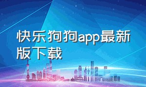 快乐狗狗app最新版下载