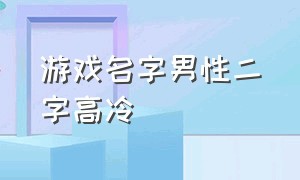 游戏名字男性二字高冷